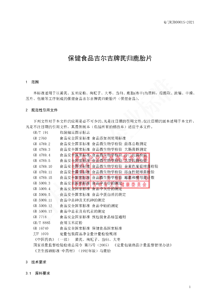 Q/JRJB 0001S-2021 标准预览