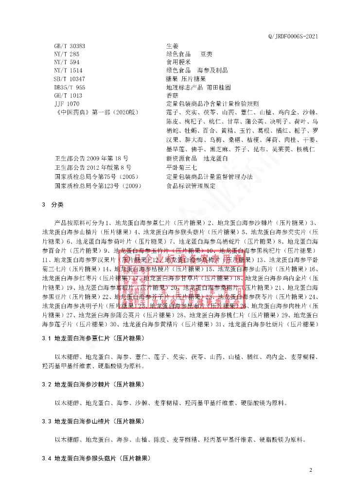 Q/JRDF 0006S-2021 标准预览