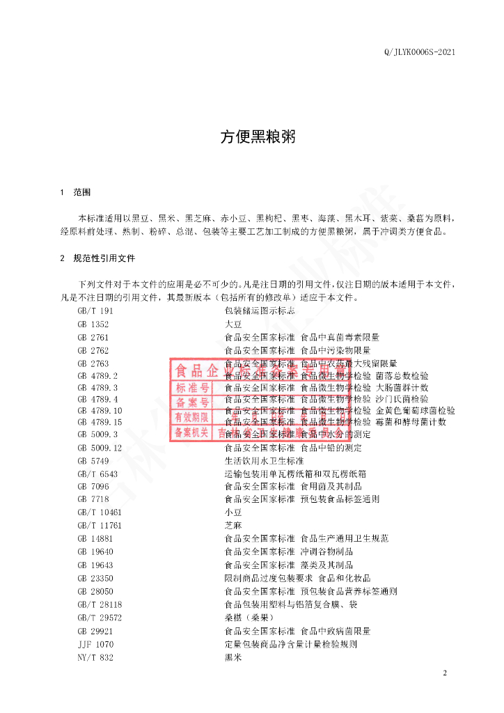Q/JLYK 0006S-2021 标准预览
