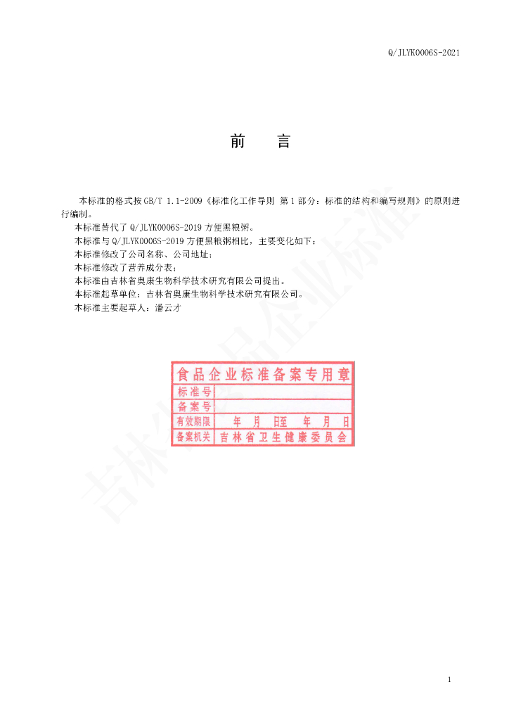 Q/JLYK 0006S-2021 标准预览