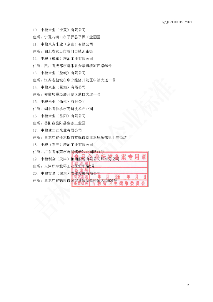 Q/JLZL 0001S-2021 标准预览