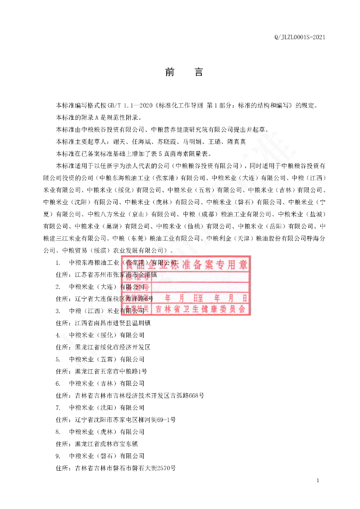 Q/JLZL 0001S-2021 标准预览