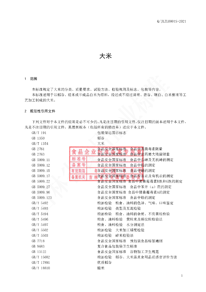 Q/JLZL 0001S-2021 标准预览