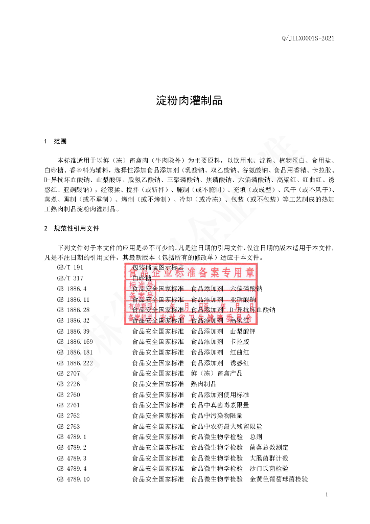 Q/JLLX 0001S-2021 标准预览