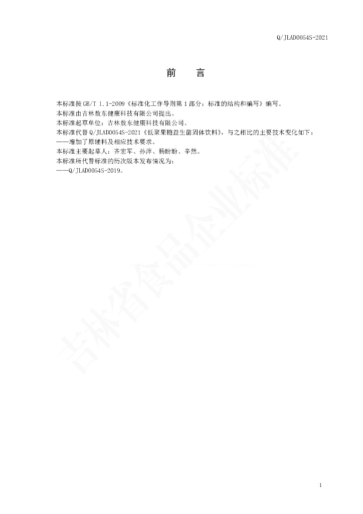 Q/JLAD 0054S-2021 标准预览