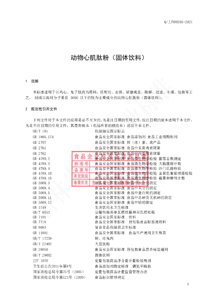 Q/JJN 0026S-2021 标准预览