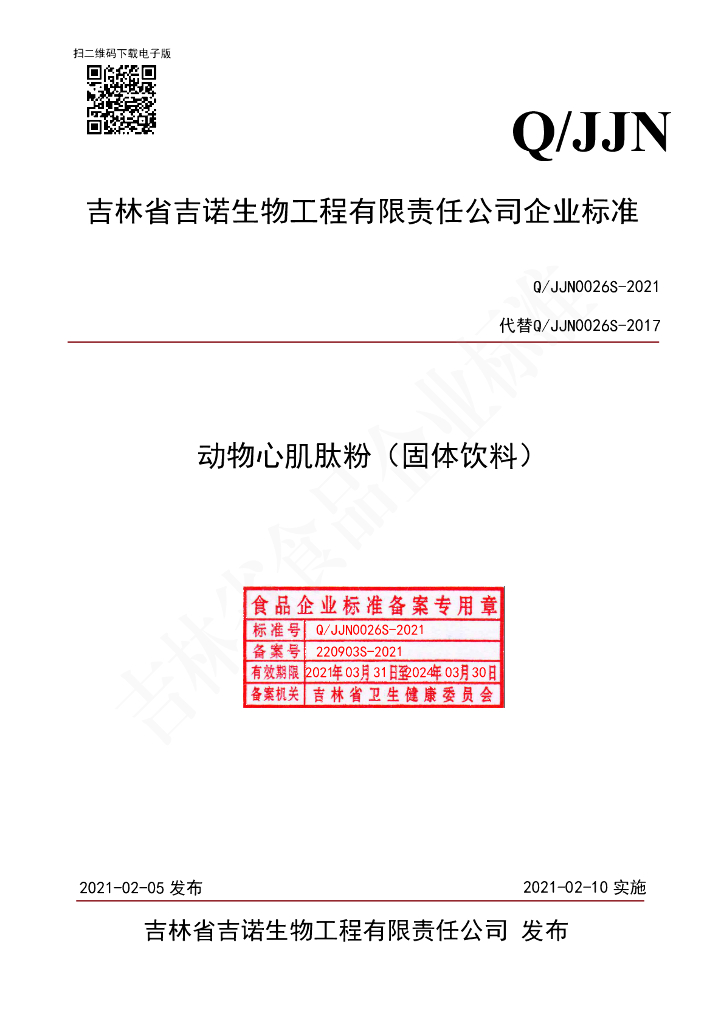 Q/JJN 0026S-2021 标准预览