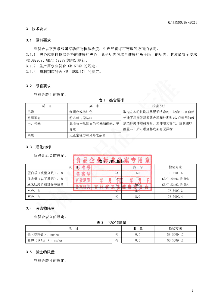 Q/JJN 0026S-2021 标准预览