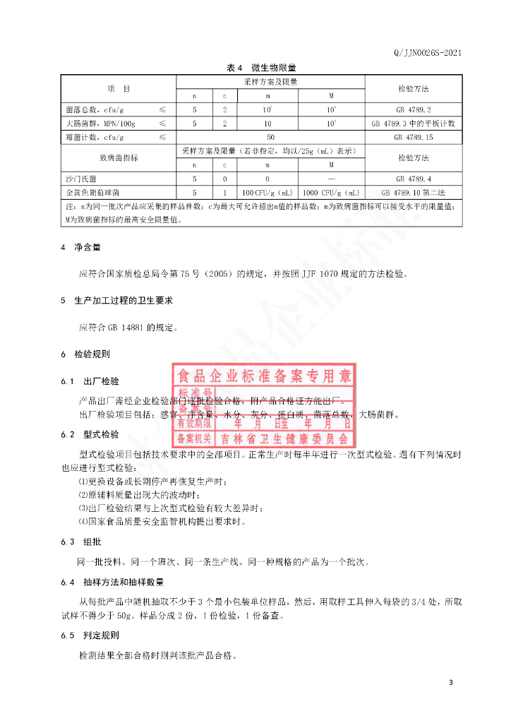 Q/JJN 0026S-2021 标准预览
