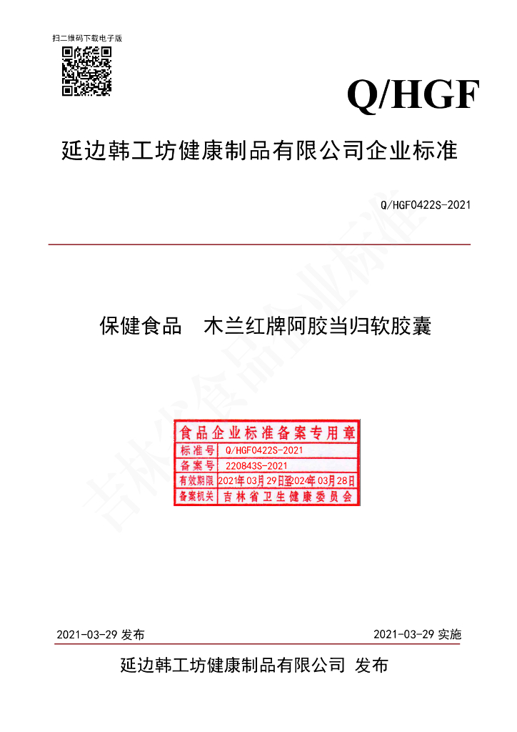 Q/HGF 0422S-2021 标准预览