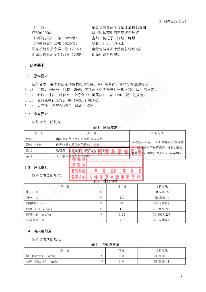 Q/HGF 0422S-2021 标准预览
