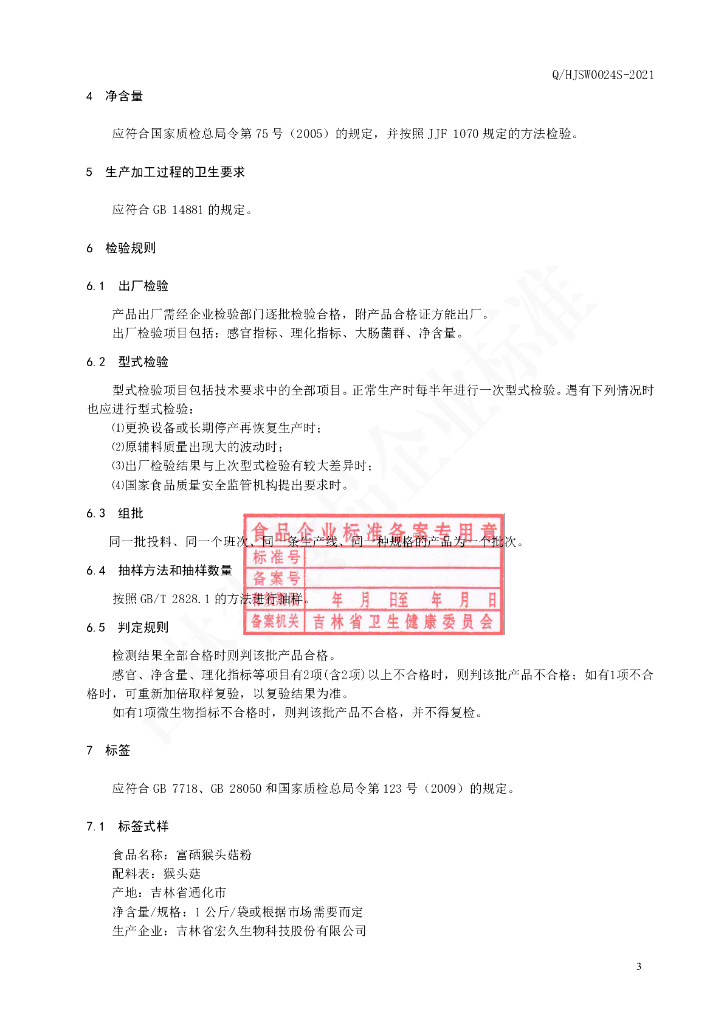 Q/HJSW 0024S-2021 标准预览