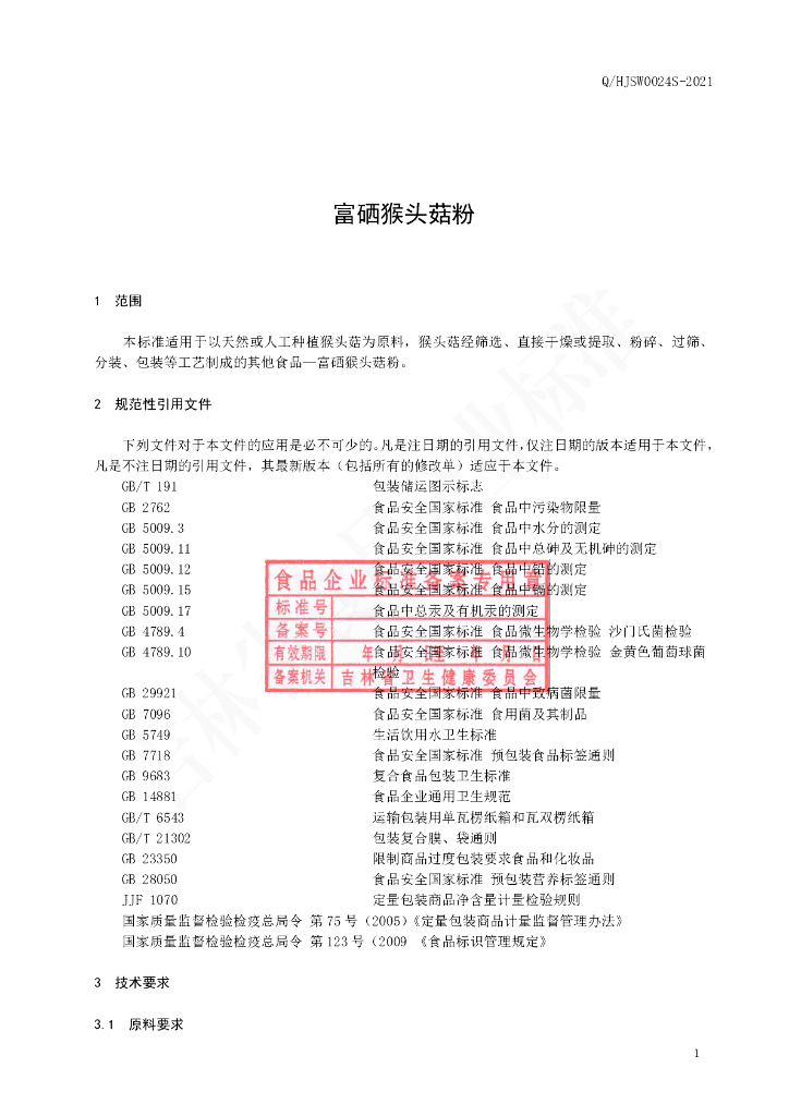 Q/HJSW 0024S-2021 标准预览