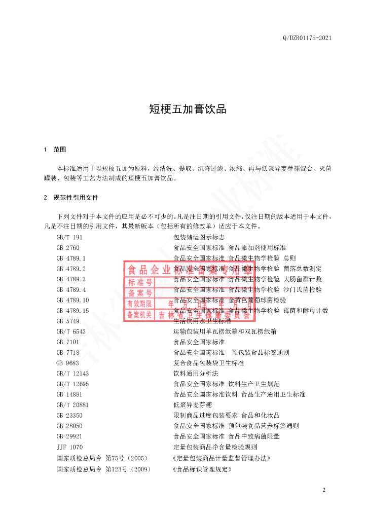 Q/DZR 0117S-2021 标准预览