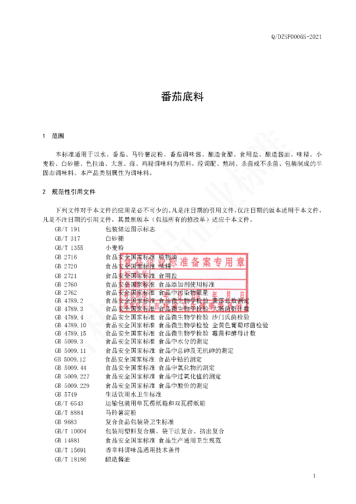 Q/DZSP 0006S-2021 标准预览