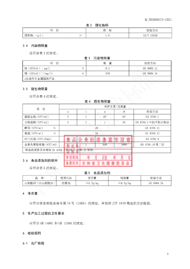 Q/JDSD 0057S-2021 标准预览