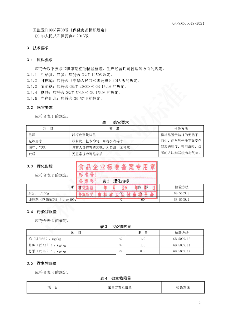Q/FSKD 0001S-2021 标准预览