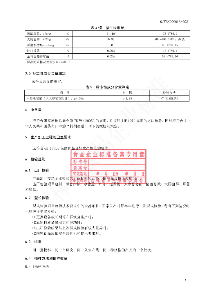 Q/FSKD 0001S-2021 标准预览
