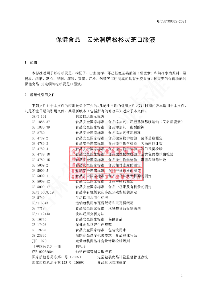 Q/CBZY 0003S-2021 标准预览