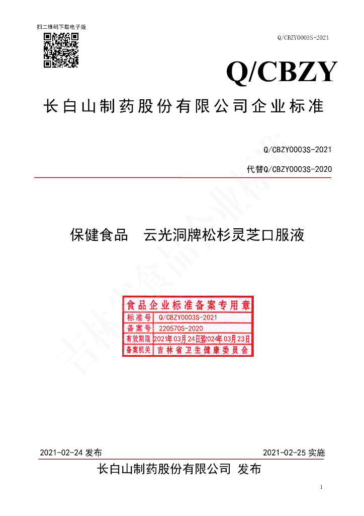 Q/CBZY 0003S-2021 标准预览