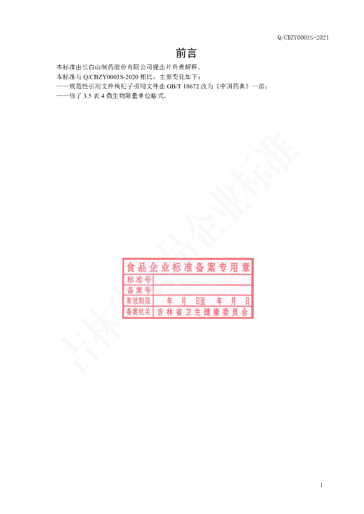 Q/CBZY 0003S-2021 标准预览