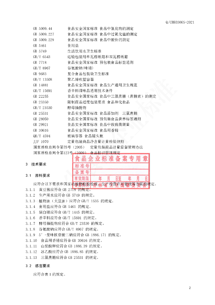 Q/CBK 0306S-2021 标准预览