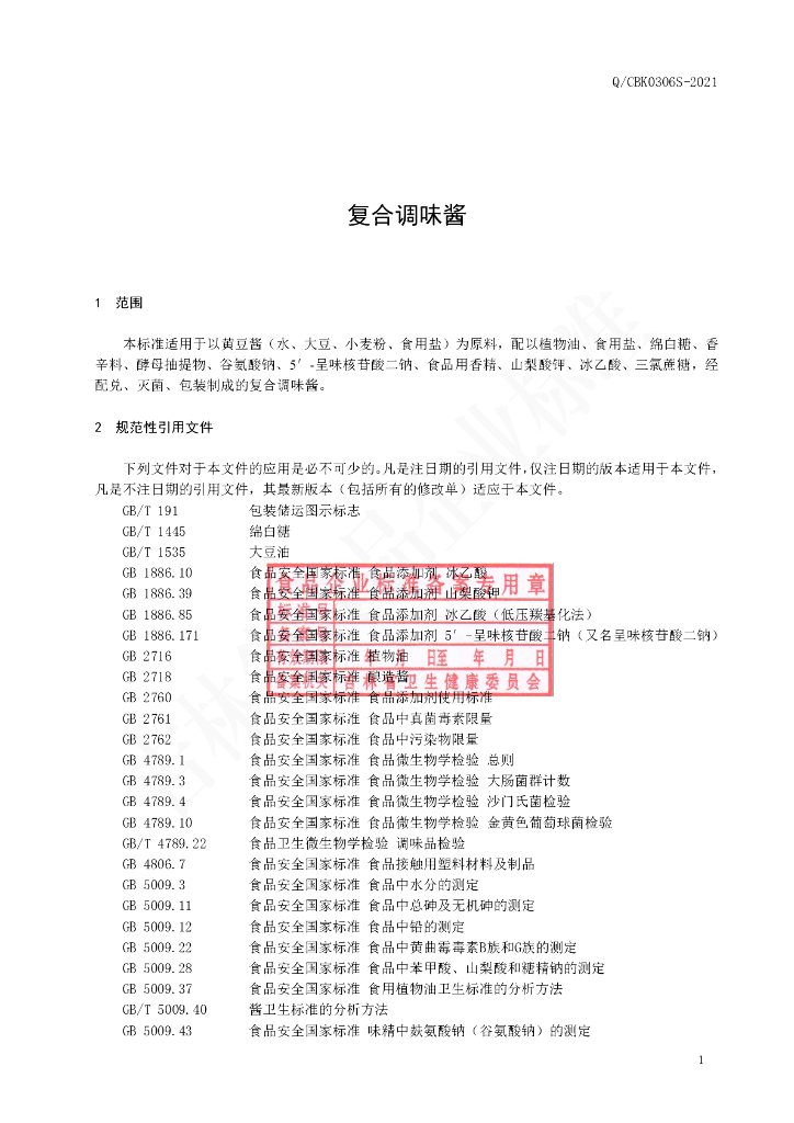 Q/CBK 0306S-2021 标准预览