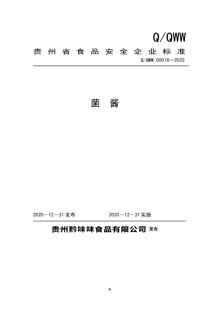 Q/QWW 0001S-2020 标准预览