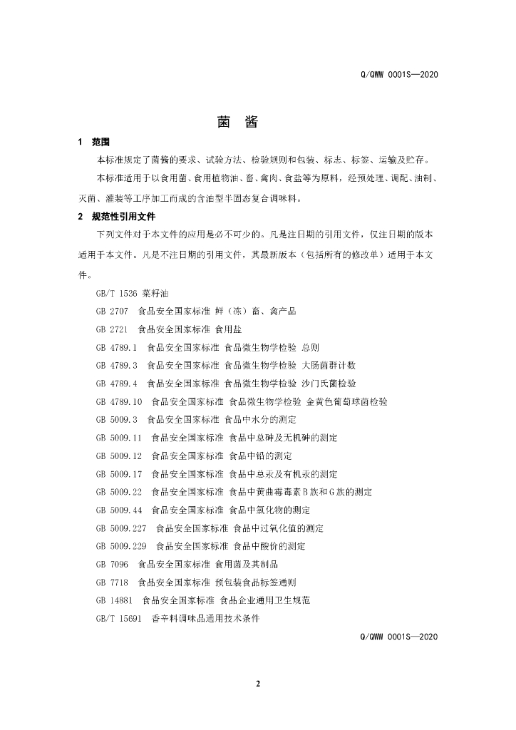 Q/QWW 0001S-2020 标准预览