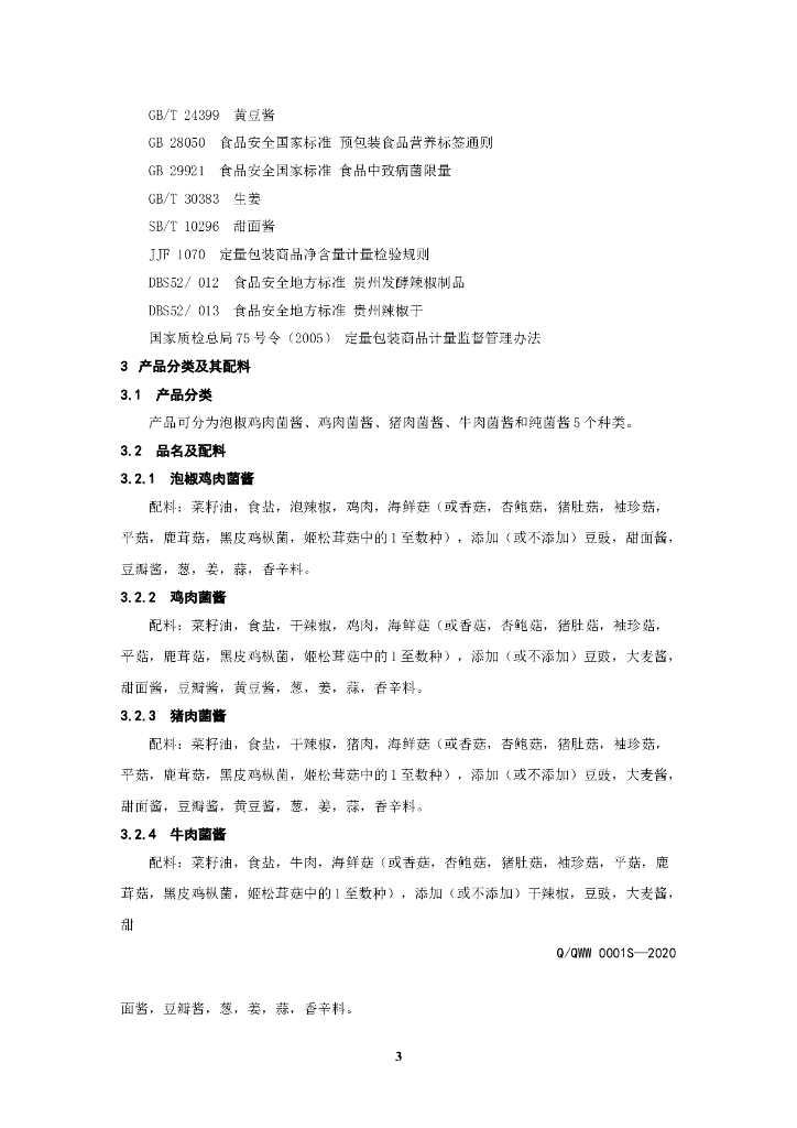 Q/QWW 0001S-2020 标准预览