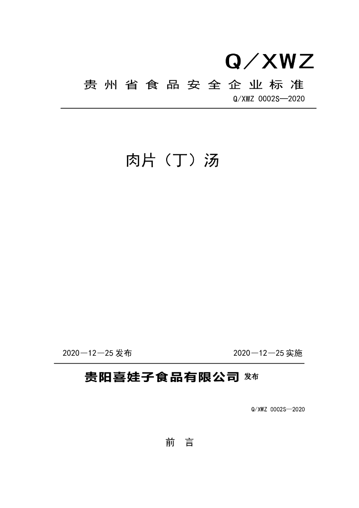 Q/XWZ 0002S-2020 标准预览