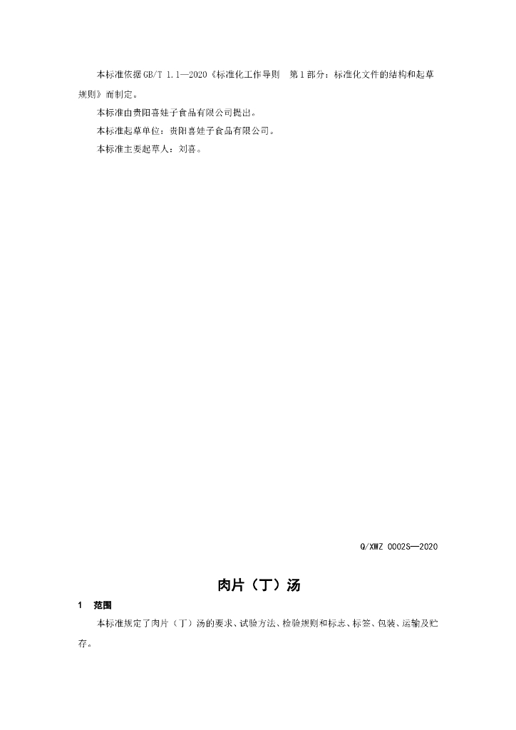 Q/XWZ 0002S-2020 标准预览