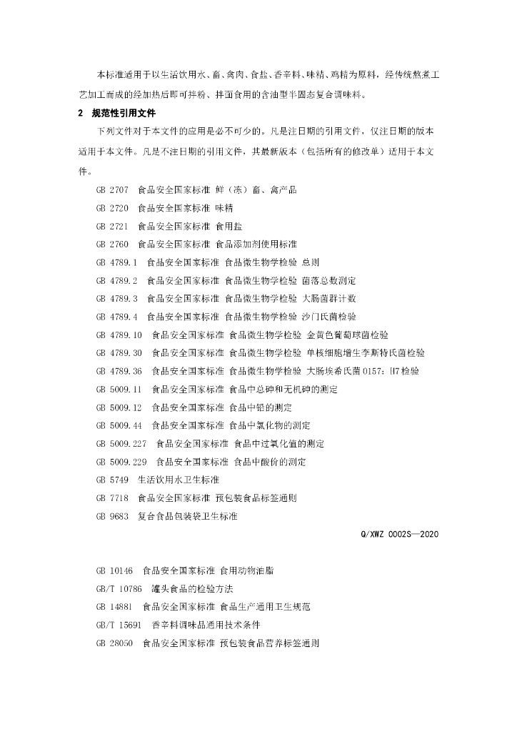 Q/XWZ 0002S-2020 标准预览