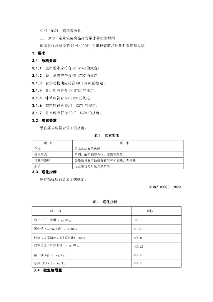 Q/XWZ 0002S-2020 标准预览