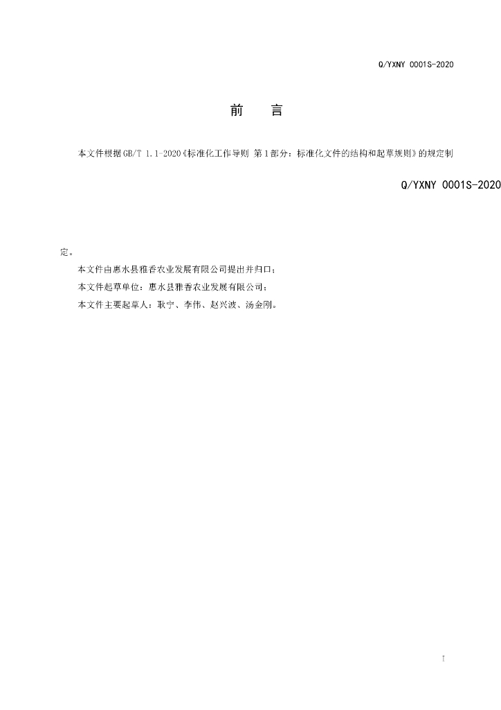 Q/YXNY 0001S-2020 标准预览