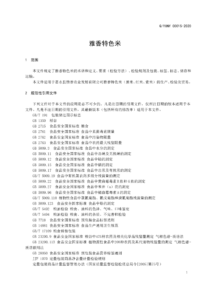 Q/YXNY 0001S-2020 标准预览