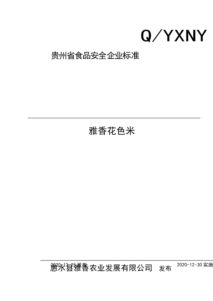 Q/YXNY 0002S-2020 标准预览