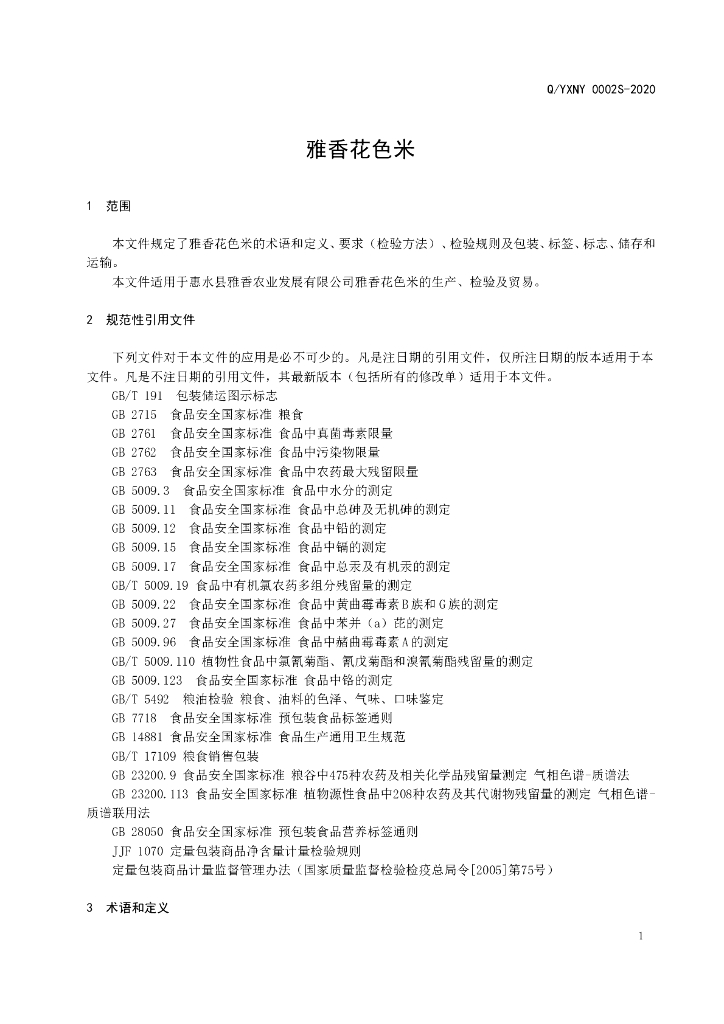 Q/YXNY 0002S-2020 标准预览