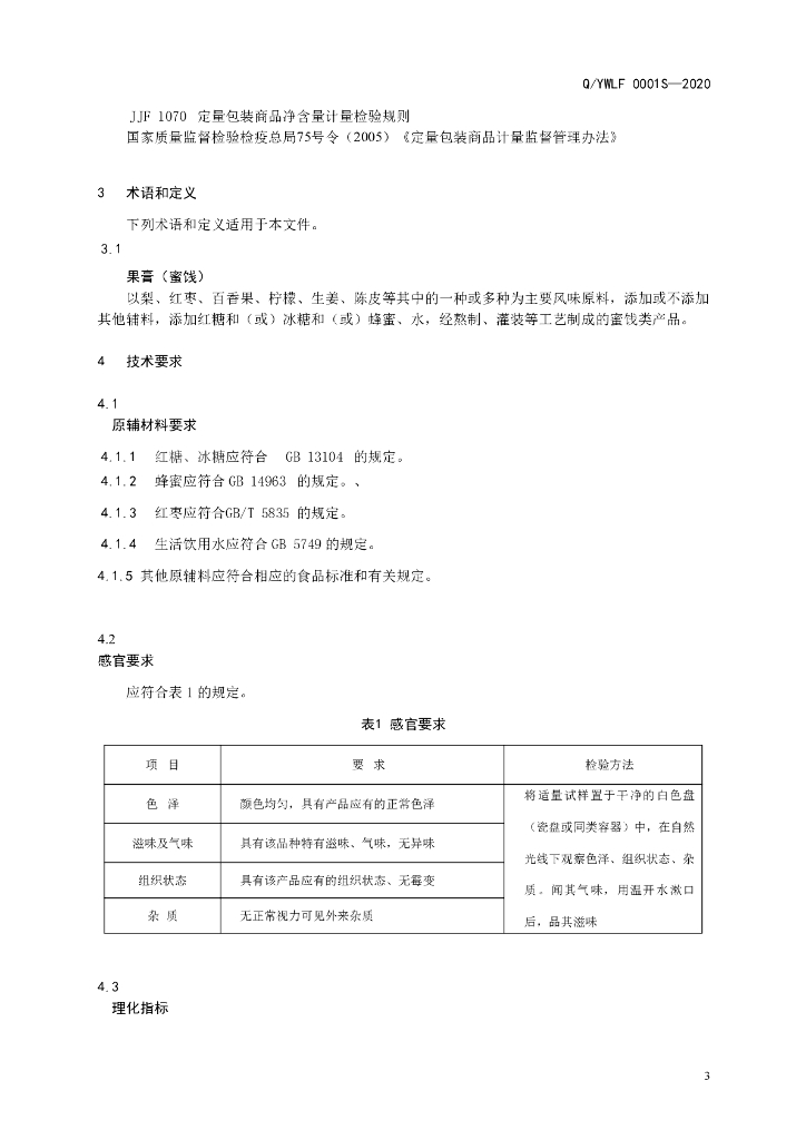 Q/YWLF 0001S-2020 标准预览