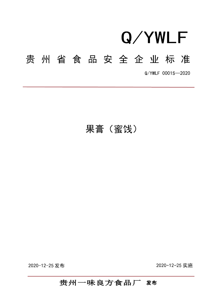 Q/YWLF 0001S-2020 标准预览