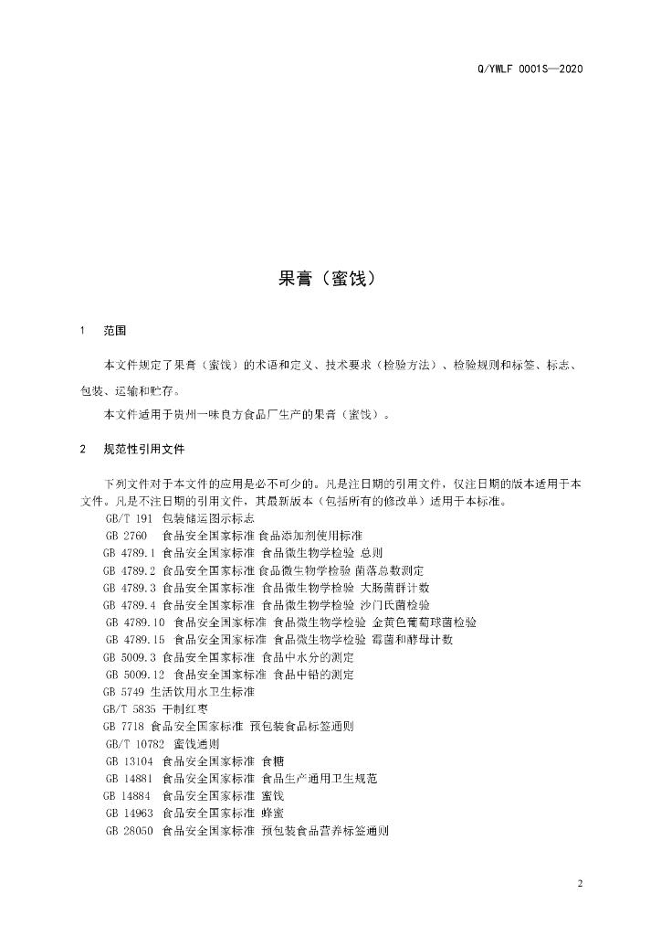 Q/YWLF 0001S-2020 标准预览