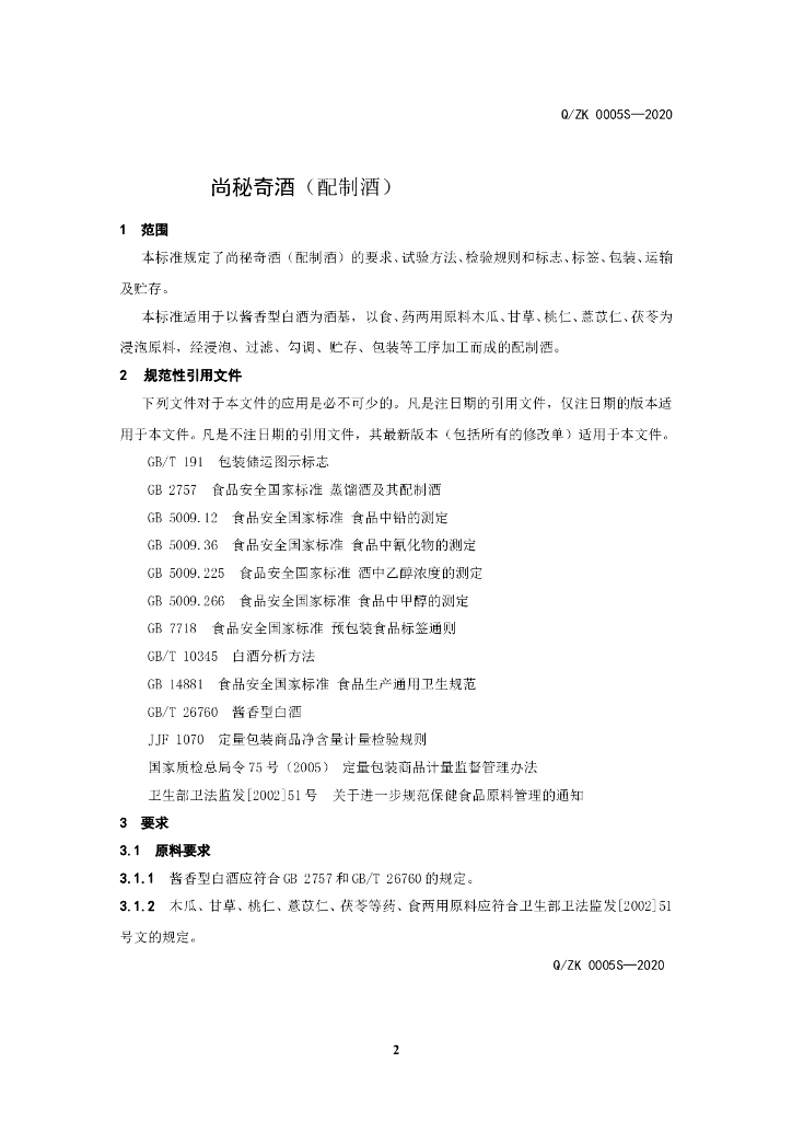Q/ZK 0005S-2020 标准预览