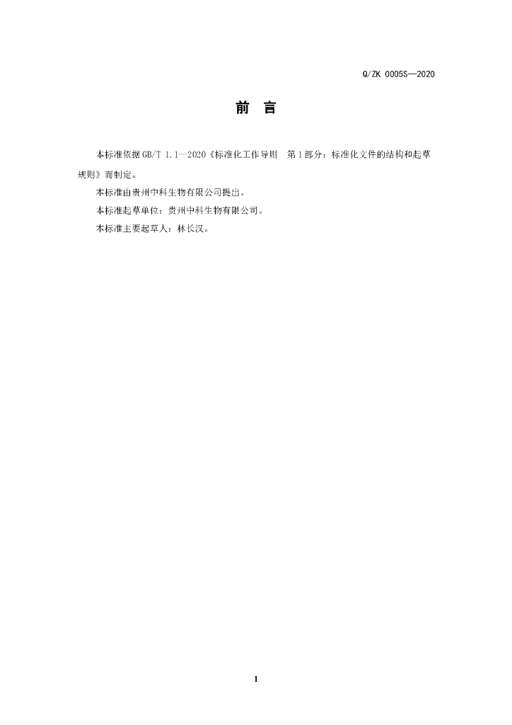 Q/ZK 0005S-2020 标准预览