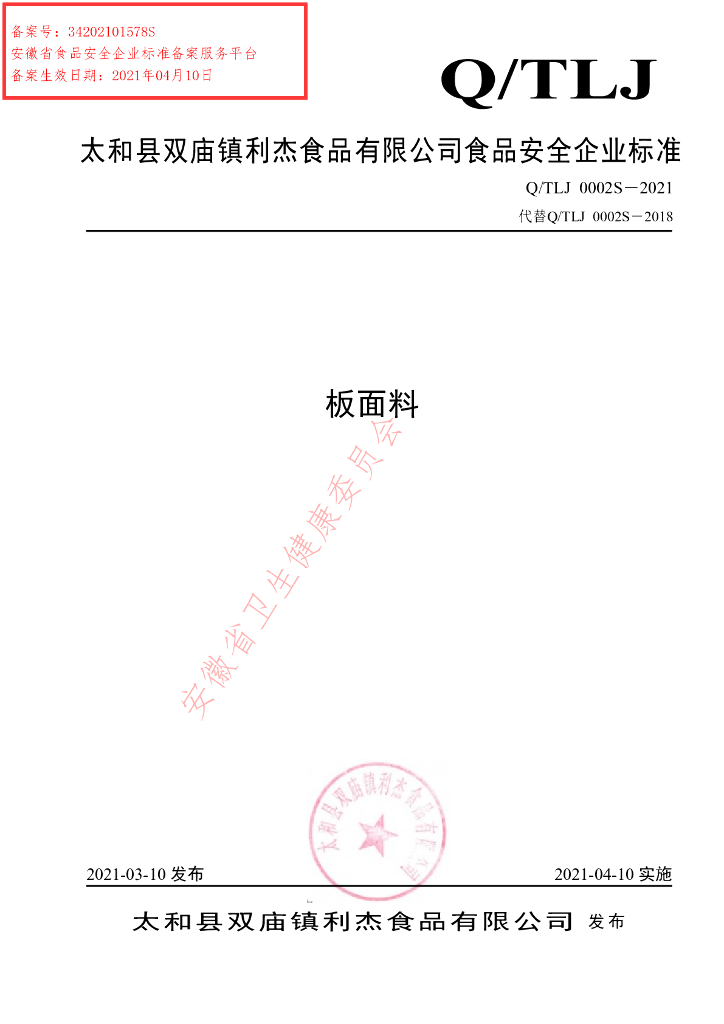 Q/TLJ 0002S-2021 标准预览