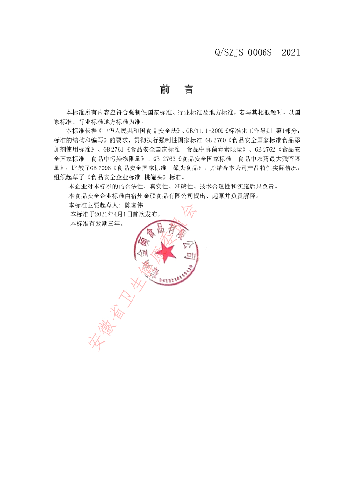 Q/SZJS 0006S-2021 标准预览