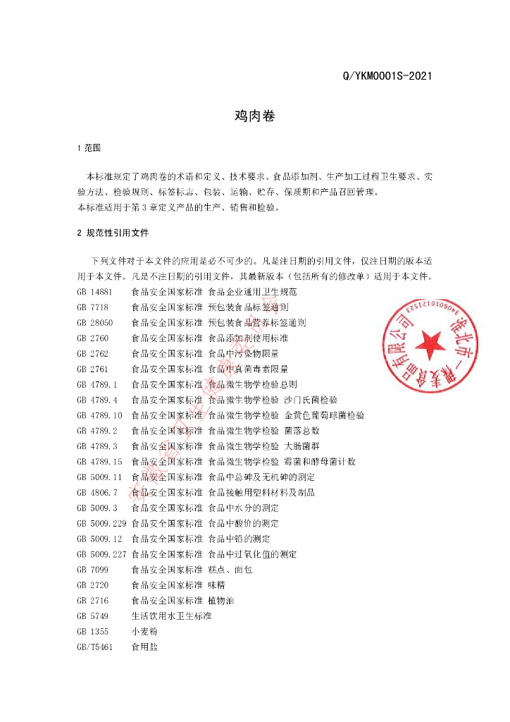 Q/YKM 0001S-2021 标准预览