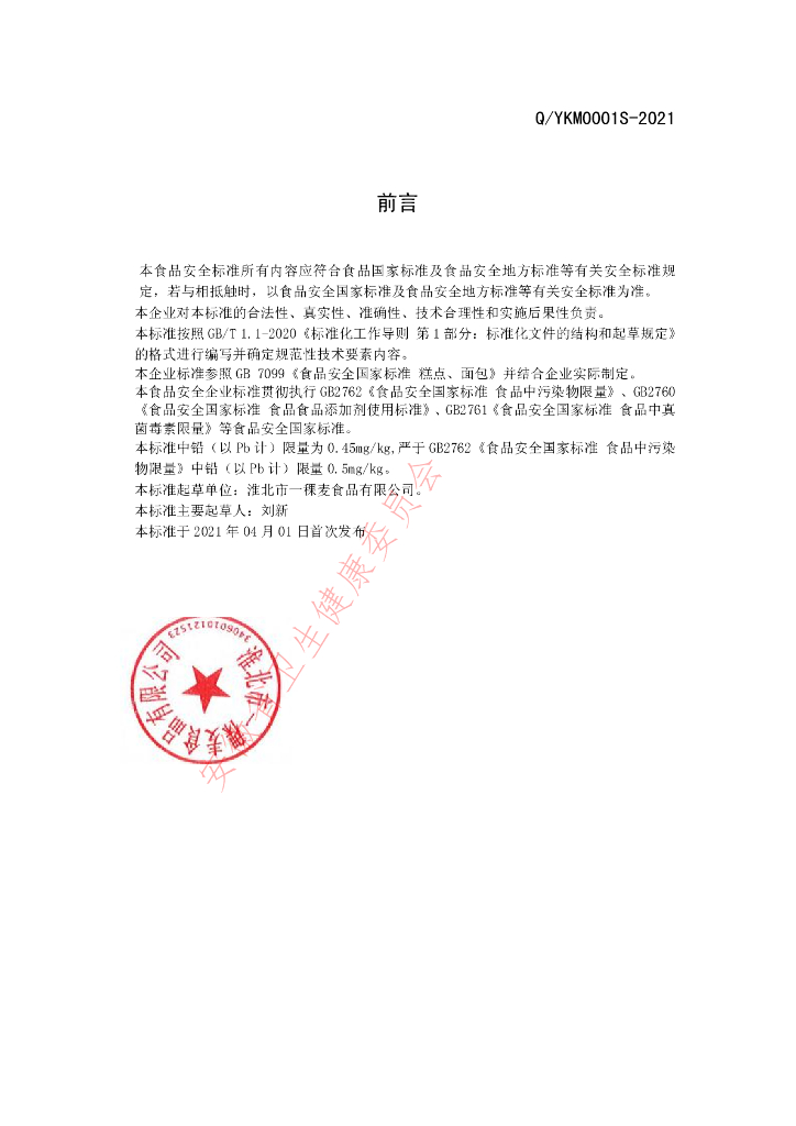 Q/YKM 0001S-2021 标准预览