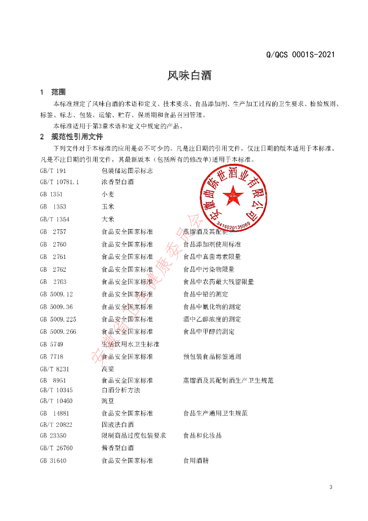 Q/QCS 0001S-2021 标准预览