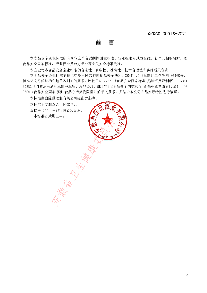 Q/QCS 0001S-2021 标准预览