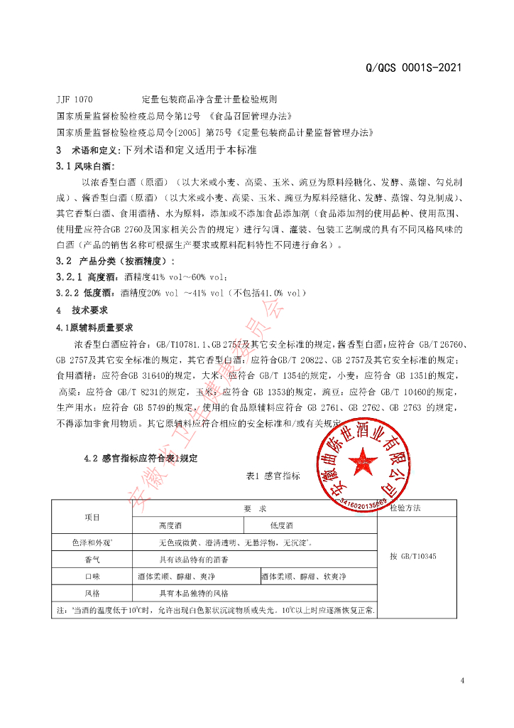 Q/QCS 0001S-2021 标准预览